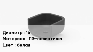 Опора полиэтиленовая 16 ПЭ-полиэтилен белая